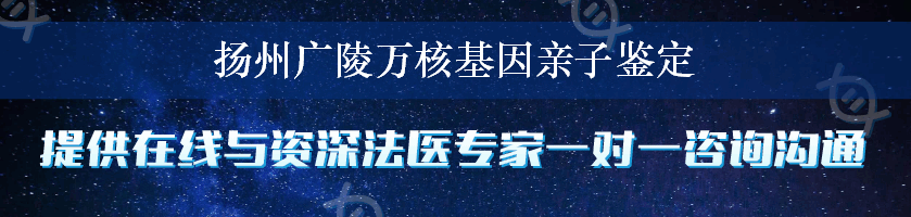 扬州广陵万核基因亲子鉴定